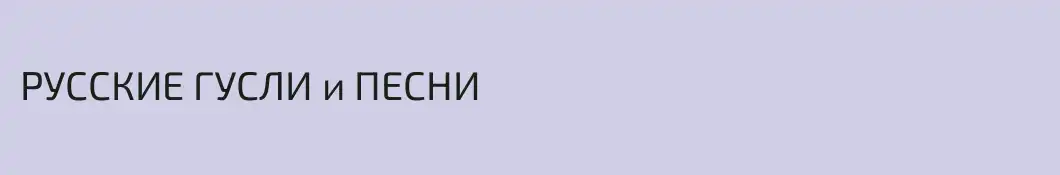 РУССКИЕ ГУСЛИ и ПЕСНИ
